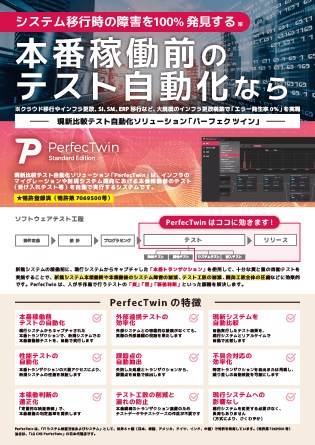 現新比較テスト自動化ソリューション「PerfecTwin（パーフェクツイン）」